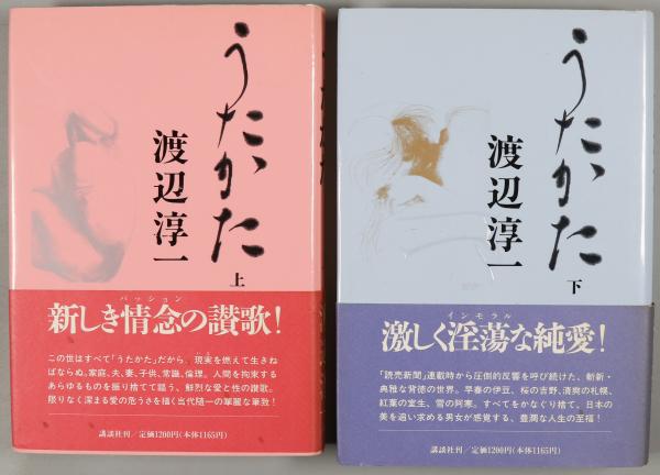 日本情爱大师、小说家、医家 渡边淳一 毛笔签名本《うたかた》上下两册全（两册均有签名）HXTX325216