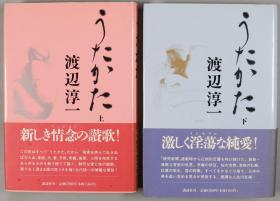 日本情爱大师、小说家、医家 渡边淳一 毛笔签名本《うたかた》上下两册全（两册均有签名）HXTX325216