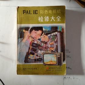 PAL  IC彩色电视机检修大全