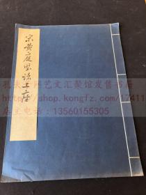 《宋黄庭坚诸上座》 故宮博物院藏本 文物出版社珂羅版 1977年初版初印 白紙原裝大開一冊全