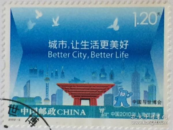念椿萱-邮票 2009年 2009- 8 中国与世博会 4-4 上海 1.2元封洗票