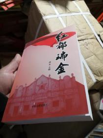 《红都瑞金》出售一整捆内装40本全新仓库货：江西赣州瑞金。