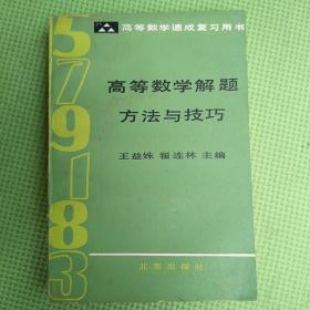 高等数学解题方法与技巧