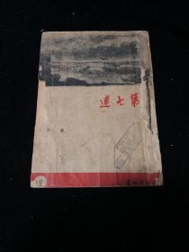 民国新文学精品《第七连》七月新丛 东平著作 希望社1947年出版