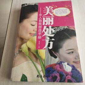 美丽处方：女人自我塑造手册