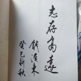 名人印象（毛笔签名 题字 保真）