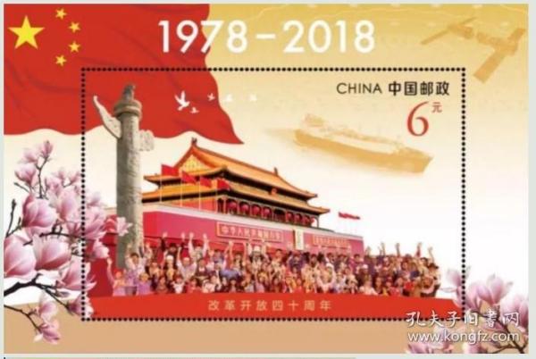 2018 中国 发行 2018-34 改革开放四十周年 邮票小型张