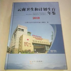 云南卫生和计划生育年鉴2018