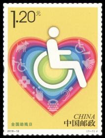 2018 中国 发行 2018-12邮票 套票 全国助残日纪念邮票