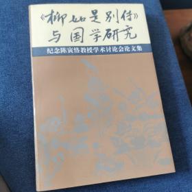 《柳如是别传》与国学研究:纪念陈寅恪教授学术讨论会论文集