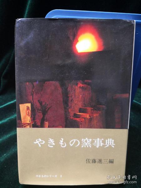 陶瓷的窑事典 日本原版陶瓷书 徳间书店（书名以图片为准）