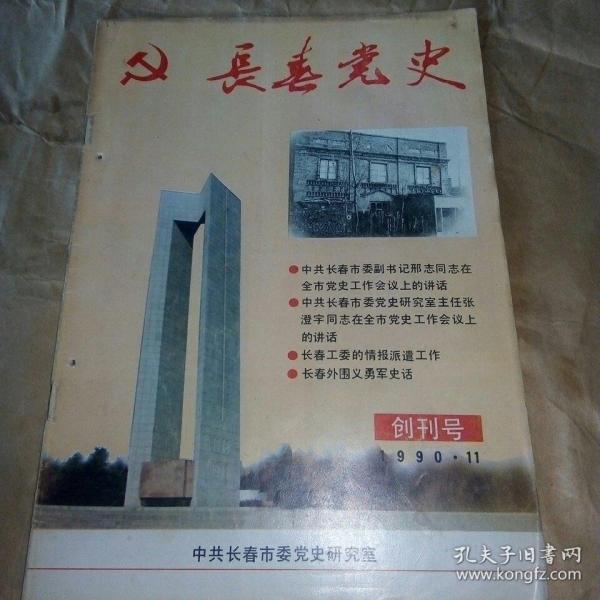 长春党史（创刊号）