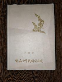 云南十年戏剧剧目选（花灯集）1959年一版一印，印量仅250册，精装带书衣，九五品