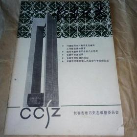 长春史志（1990-2）