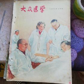 大众医学1957年8本。