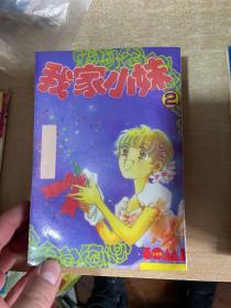 藤田和子 老版漫画《我家小妹》全4册完结