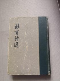 杜甫诗选 32开精装1959年2印