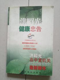 洪昭光健康忠告：洪昭光在中直机关所作健康报告的最新版本