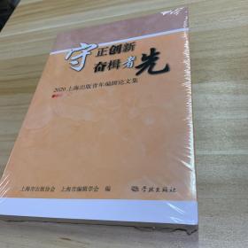 守正创新  奋楫者先--2020上海出版青年编辑论文集 全品相未拆封