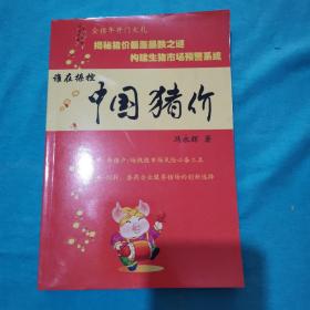 谁在操控中国猪价---揭秘猪价暴涨暴跌之谜 构建生猪市场预警系统