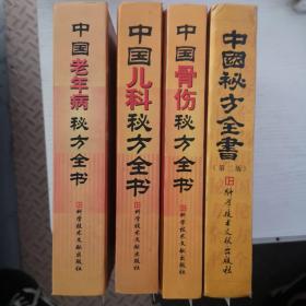 中国秘方全书（中国秘方系列书）