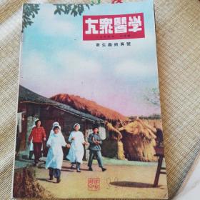 大众医学1954年，缺第二，十二期，共10期。