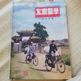 大众医学1954年，缺第二，十二期，共10期。