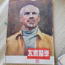 大众医学1954年，缺第二，十二期，共10期。