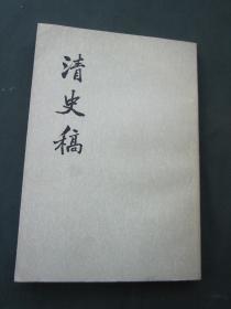 清史稿（四四  传）