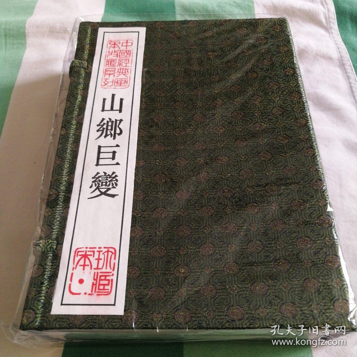 宣纸版山乡巨变16开3册函套装，珍藏版印刷仅450套！已绝版！