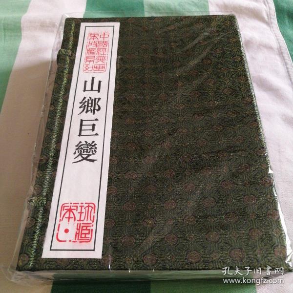宣纸版山乡巨变16开3册函套装，珍藏版印刷仅450套！已绝版！