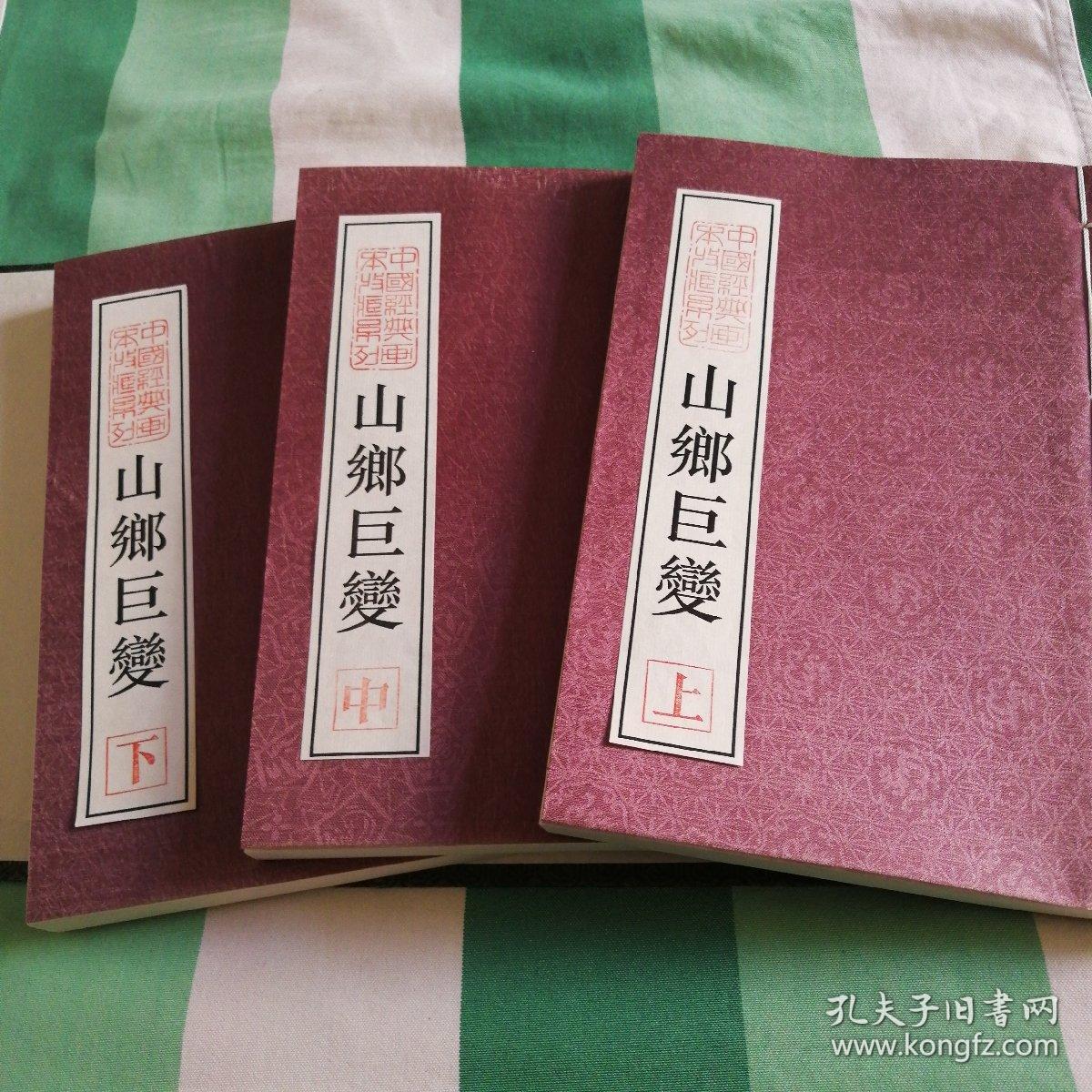 宣纸版山乡巨变16开3册函套装，珍藏版印刷仅450套！已绝版！