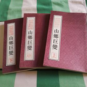 宣纸版山乡巨变16开3册函套装，珍藏版印刷仅450套！已绝版！