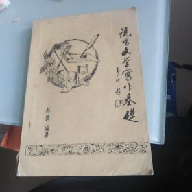 说唱文学写作基础(铅印，孔网仅见)