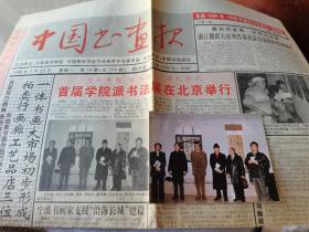 著名书法大师刘炳森原版照片，与中国书协领导 ，马江红摄，发表在《中国书画报》1998.2.23。