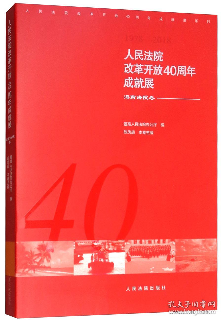 人民法院改革开放40周年成就展——海南法院卷