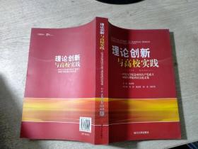 理论创新与高校实践:四川大学纪念中国共产党成立90周年理论研讨会论文集