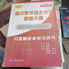 高中数学自主学习解题大典