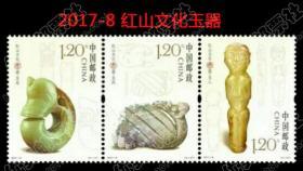 中国 2017 发行 2017-8 红山文化玉器 套票打折