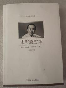 史海遨游录（政协委员文库）