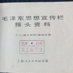 1971年相当于是**宣传画缩样的《泽东思想宣传栏报头资料》