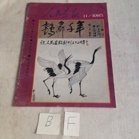 人民画报1985年11