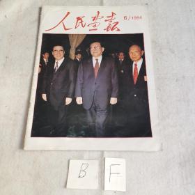 人民画报1994年6