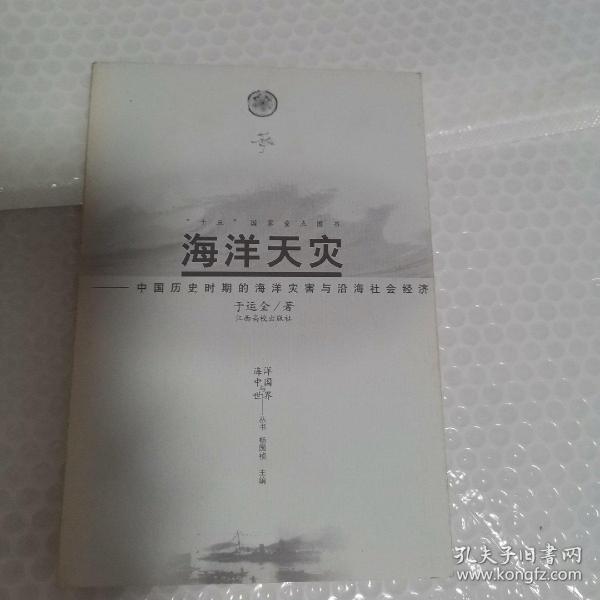 海洋天灾：中国历史时期的海洋灾害与沿海社会经济