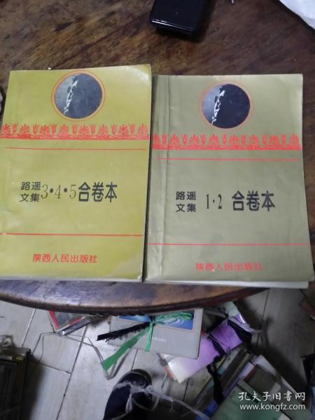 两册合售 路遥文集 1 2合卷本(中短篇小说 随笔) 路遥文集 3 4 5合卷本(平凡的世界）