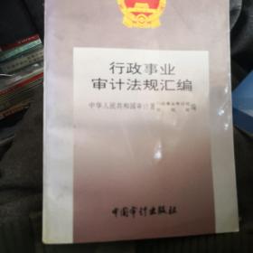 行政事业审计法规汇编