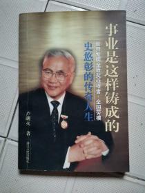 事業(yè)是這樣鑄成的：世界發(fā)明金質(zhì)獎獲得者，全國勞模史悠彰好傳奇人生（簽贈本