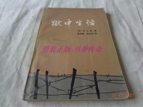 狱中生活 团文遂著 群众出版社 八五品内干净平装82年印