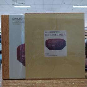 明永乐宣德文物图典-故宫经典