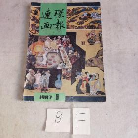 连环画报1987年5